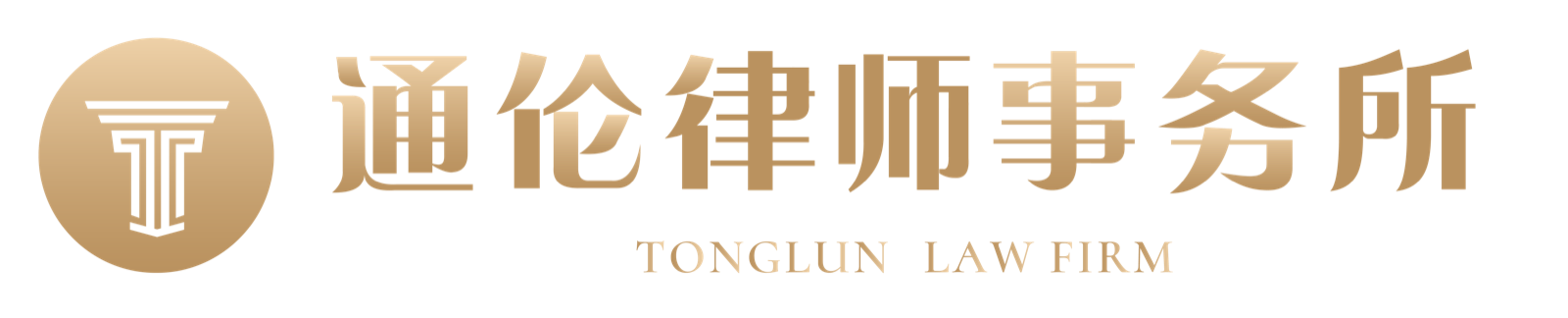 通伦律师事务所 TONGLUN LAW FIRM